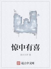 驚中有喜