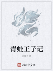 青蛙王子記