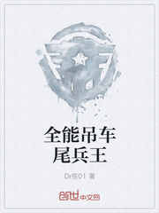 全能吊車尾兵王