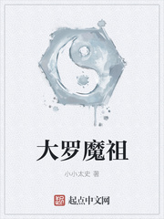 大羅魔祖
