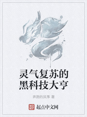 靈氣復蘇的黑科技大亨