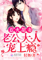 惹火甜妻：老公大人，寵上癮！