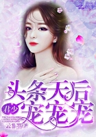 頭條天后：君少，寵寵寵！