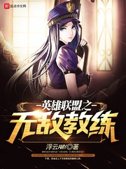 英雄聯(lián)盟之無(wú)敵教練