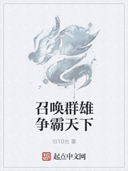 召喚群雄爭(zhēng)霸天下
