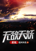 無敵天妖系統