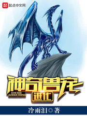 神奇獸寵進(jìn)化