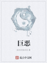 巨惡