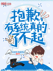 抱歉,有系統真的了不起