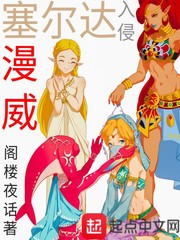 塞爾達(dá)入侵漫威