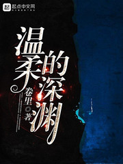 溫柔的深淵
