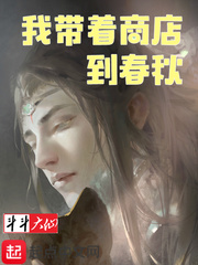 帶著商店到春秋
