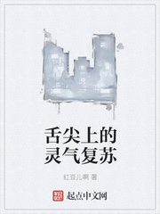 舌尖上的靈氣復蘇