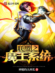 聯(lián)盟之魔王系統(tǒng)