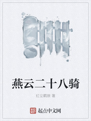 燕云二十八騎