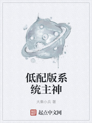低配版系統主神