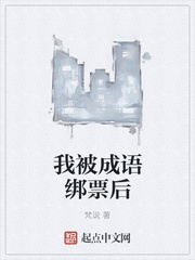 我被成語綁票后