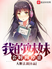 我的妹妹會(huì)時(shí)間停止