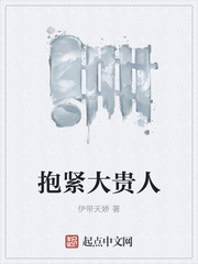 抱緊大貴人