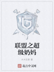 聯(lián)盟之超級奶媽