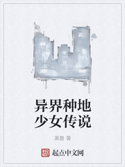 異界種地少女傳說
