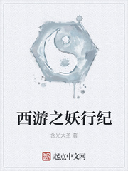 西游之妖行紀
