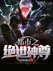 都市之絕世神尊
