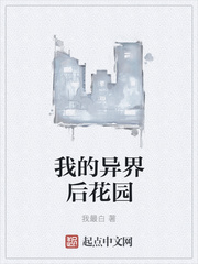 我的異界后花園