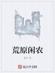 荒原閑農