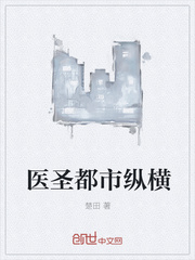 醫圣都市縱橫