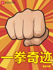 一拳奇跡