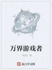 萬界游戲者