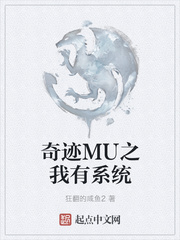 奇跡MU之我有系統