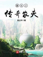 重生之傳奇農(nóng)夫