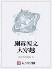 劇毒網文大穿越