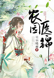 農園醫(yī)錦