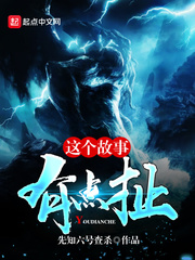 這個故事有點扯