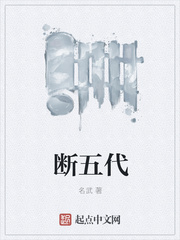 斷五代