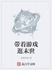 帶著游戲逛末世