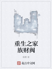 重生之家族財(cái)閥