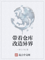 帶著倉庫改造異界