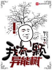 我有一棵異能樹(shù)