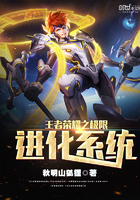 王者榮耀之極限進化系統(tǒng)