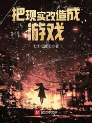 把現(xiàn)實(shí)改造成游戲