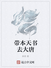 帶本天書去大唐