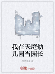 我在天庭幼兒園當(dāng)園長