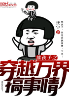 熊孩子之穿越萬界搞事情