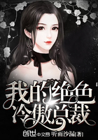 我的絕色冷傲總裁