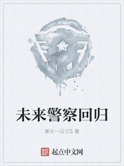未來(lái)警察回歸