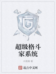 超級格斗家系統